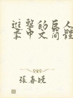 进击的巨人第三季中文简体字幕