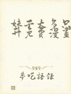 妹子太多只好飞升免费漫画下拉式