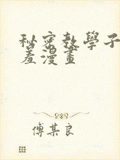 秘密教学子豪羞羞漫画