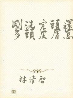 刚洗完头还有很多头皮屑怎么办