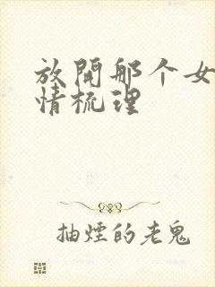 放开那个女巫剧情梳理