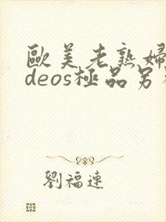 欧美老熟妇videos极品另类