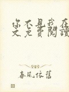 你不见我在望全文免费阅读