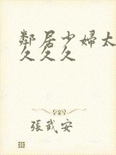 邻居少妇太爽了久久久