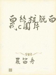 白丝校脱白丝让我c图片