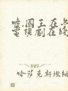 嘘,国王在冬眠电视剧在线免费观看封面