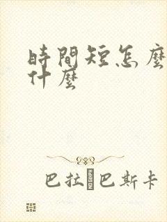 时间短怎么办吃什么