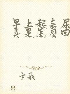 早上起来尿黄尿臭是怎么回事