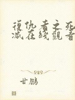 复仇者之死未删减在线观看