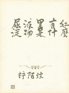 尿液里有红色沉淀物是什么原因