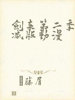 剑来第二季无删减版动漫