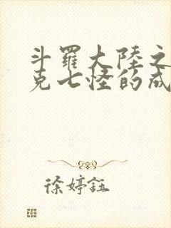 斗罗大陆之史莱克七怪的成神之路 月出东隅