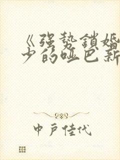 《强势锁婚,傅少的哑巴新妻》