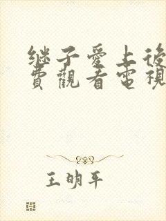 继子爱上后妈免费观看电视剧3