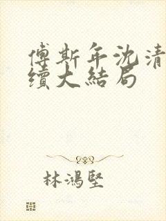 傅斯年沈清晚后续大结局