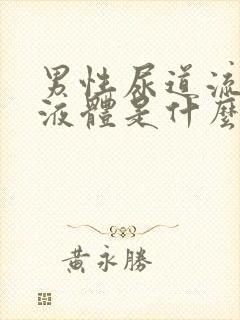 男性尿道流白色液体是什么原因封面