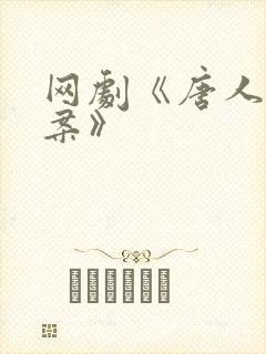 网剧《唐人街探案》