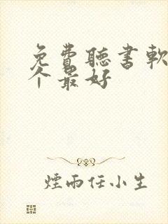 免费听书软件哪个最好