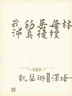 我的岳母林道苏沛真后续