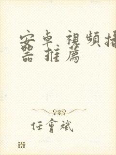 安卓 视频播放器 推荐