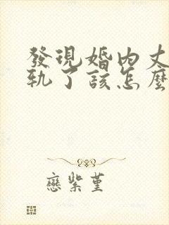 发现婚内丈夫出轨了该怎么挽回