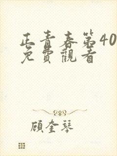 正青春第40集免费观看