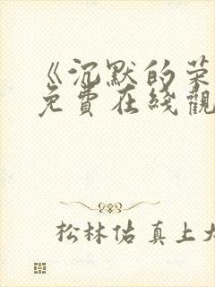 《沉默的荣耀》免费在线观看