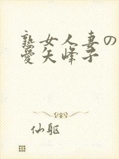 熟女人妻のav爱矢峰子