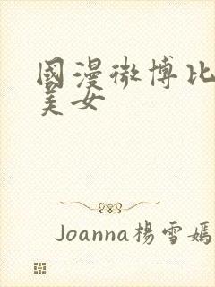 国漫微博比基尼美女