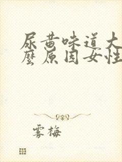 尿黄味道大是什么原因女性