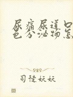 尿痛尿道口有白色分泌物怎么回事