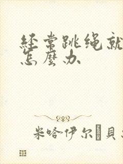 经常跳绳就漏尿怎么办