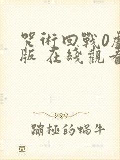 咒术回战0剧场版 在线观看