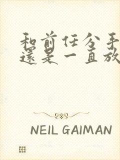 和前任分手了,还是一直放不下怎么办封面
