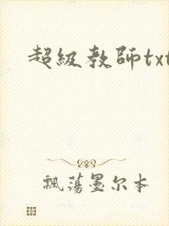 超级教师txt封面