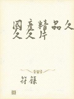 国产精品久久久久久片封面