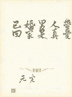 已婚男人带情人回家是真爱吗