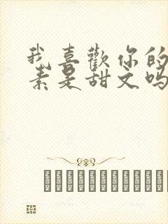 我喜欢你的信息素是甜文吗