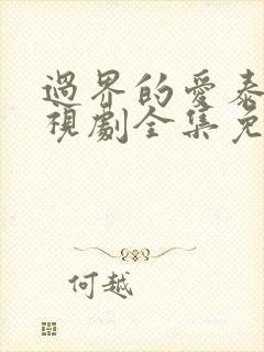 过界的爱泰剧电视剧全集免费观看