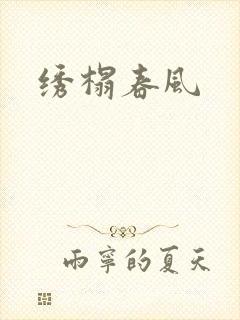 绣榻春风