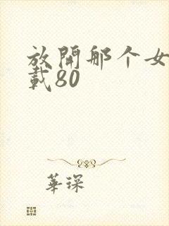 放开那个女巫下载80封面