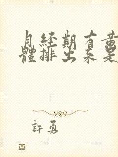 月经期有黄色液体排出来是怎么回事