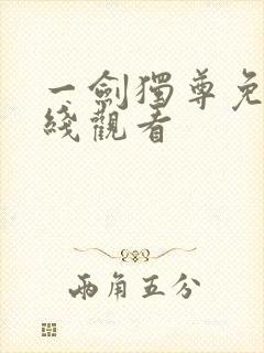 一剑独尊免费在线观看