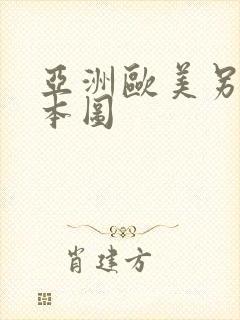 亚洲欧美另类日本图封面