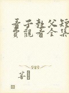 看子教父短剧免费观看全集完整版封面