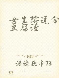 女生阴道分泌物豆腐渣