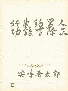 34岁的男人性功能下降正常吗