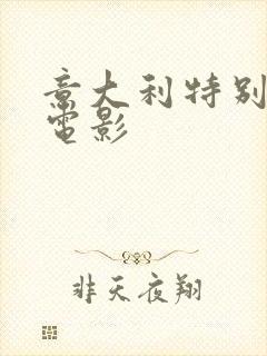 意大利特别的爱电影