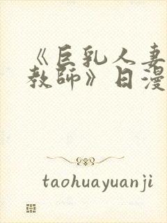 《巨乳人妻催眠教师》日漫