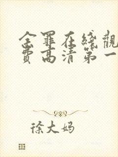 余罪在线观看免费高清第一季